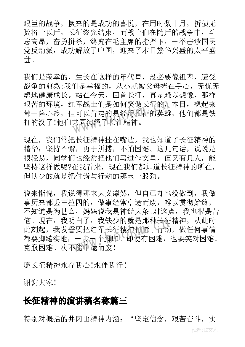 长征精神的演讲稿名称(精选7篇)