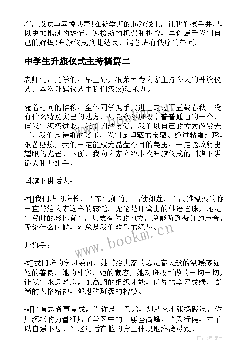 中学生升旗仪式主持稿(优秀5篇)