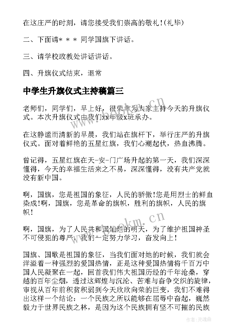 中学生升旗仪式主持稿(优秀5篇)