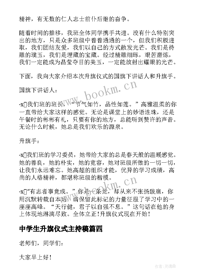 中学生升旗仪式主持稿(优秀5篇)