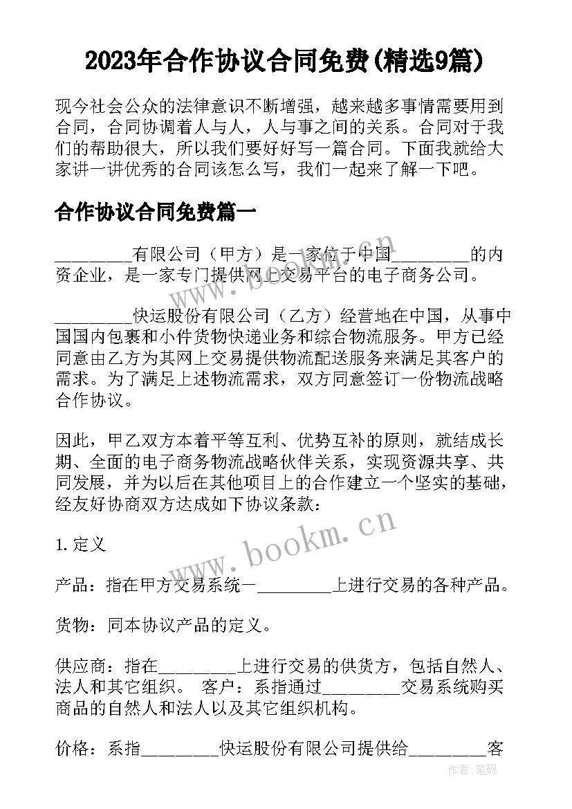 2023年合作协议合同免费(精选9篇)