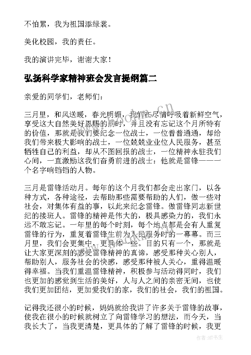 弘扬科学家精神班会发言提纲(大全5篇)