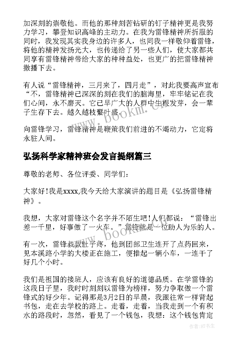 弘扬科学家精神班会发言提纲(大全5篇)