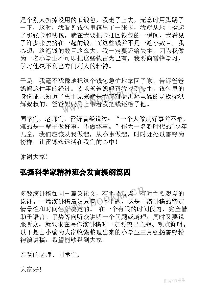 弘扬科学家精神班会发言提纲(大全5篇)