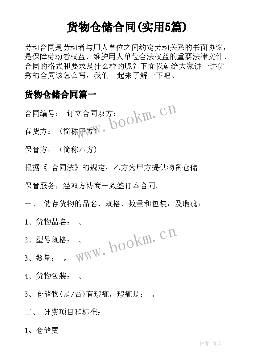 货物仓储合同(实用5篇)