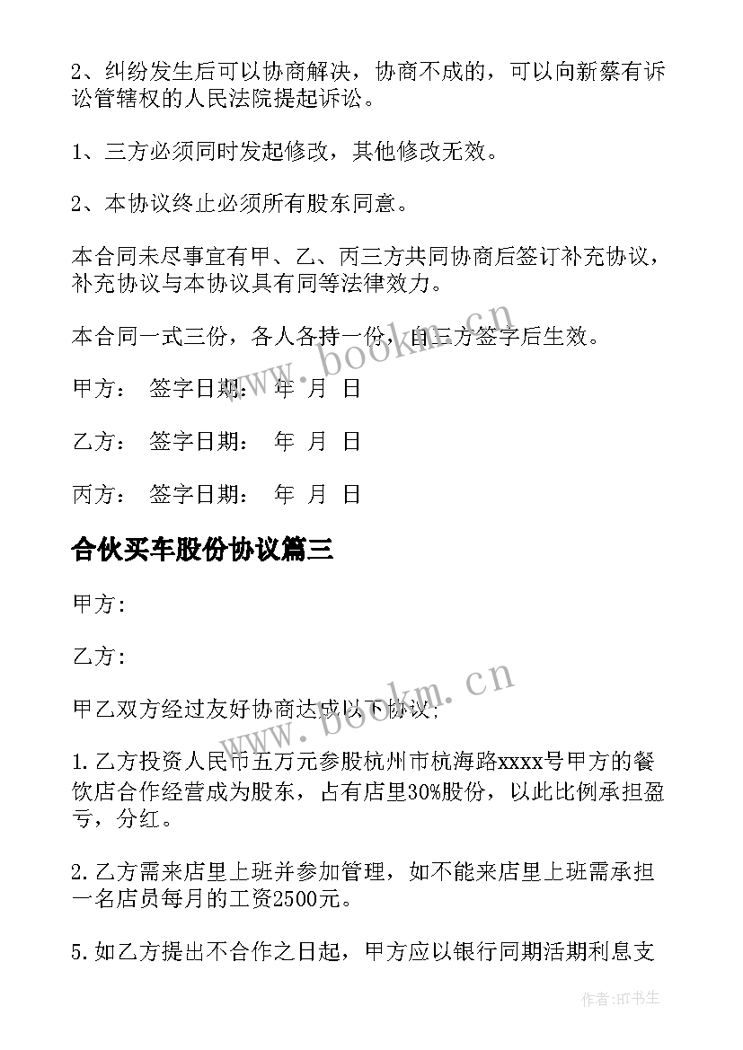 合伙买车股份协议(精选5篇)