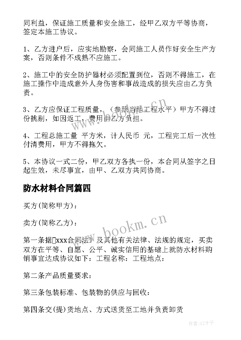 2023年防水材料合同(精选9篇)