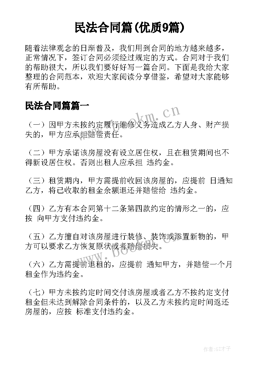 民法合同篇(优质9篇)