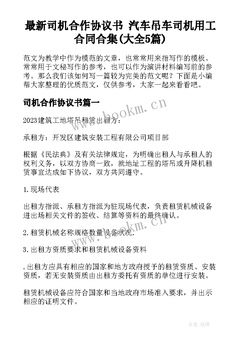 最新司机合作协议书 汽车吊车司机用工合同合集(大全5篇)