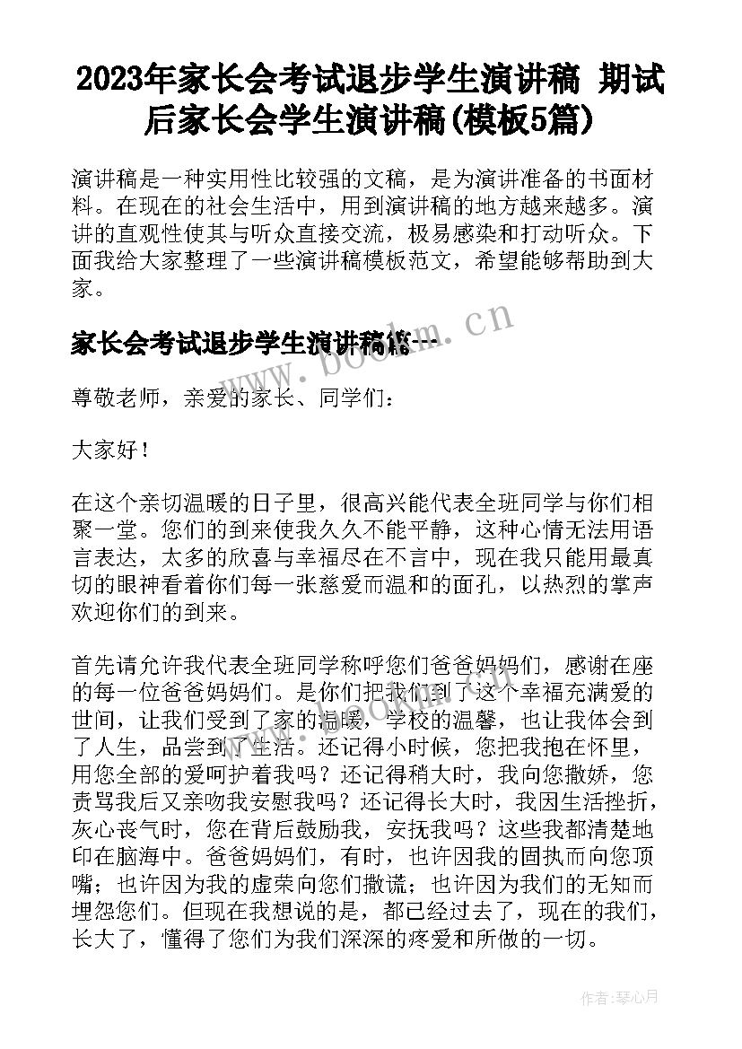 2023年家长会考试退步学生演讲稿 期试后家长会学生演讲稿(模板5篇)