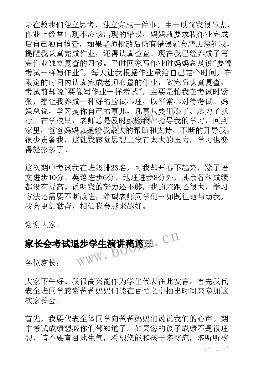 2023年家长会考试退步学生演讲稿 期试后家长会学生演讲稿(模板5篇)