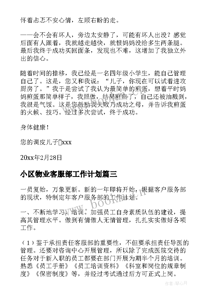 小区物业客服部工作计划(实用8篇)