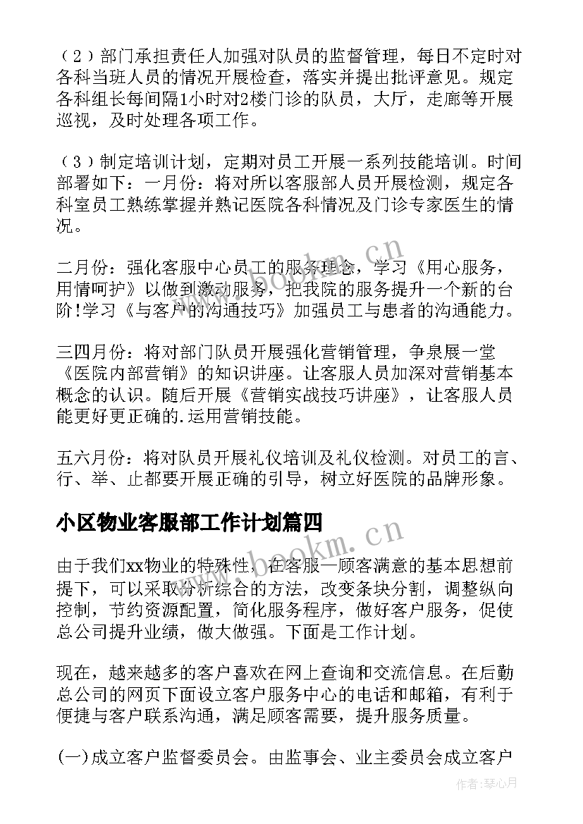 小区物业客服部工作计划(实用8篇)