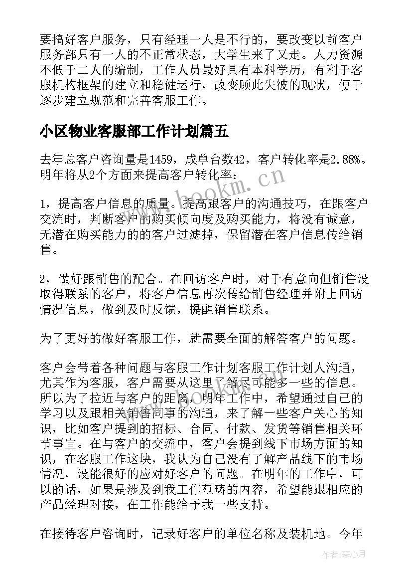 小区物业客服部工作计划(实用8篇)