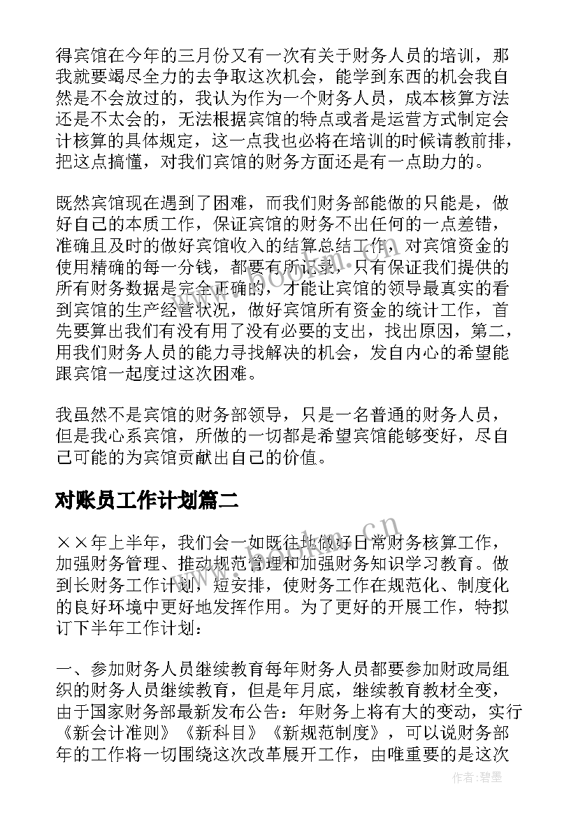 2023年对账员工作计划 财务工作计划(汇总6篇)