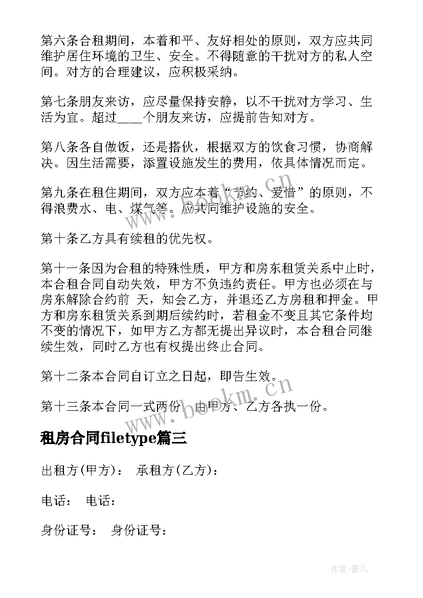 2023年租房合同filetype 合租房租房合同(实用5篇)