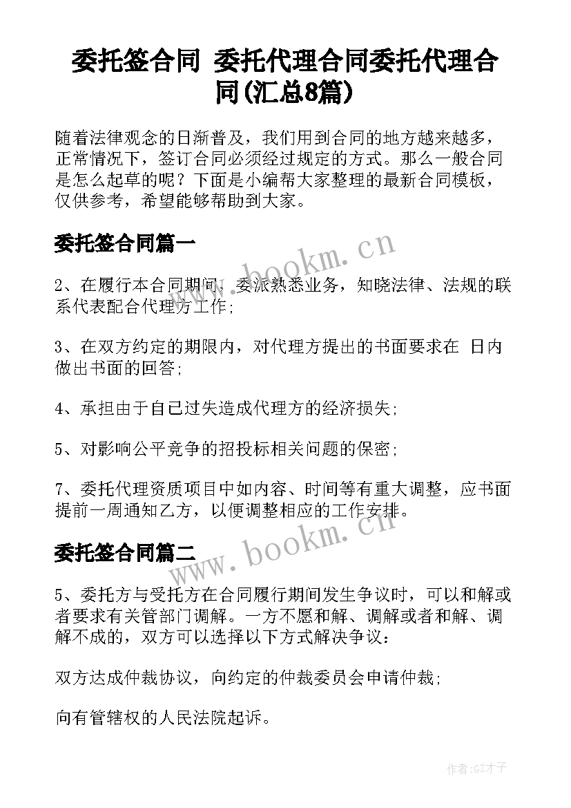 委托签合同 委托代理合同委托代理合同(汇总8篇)