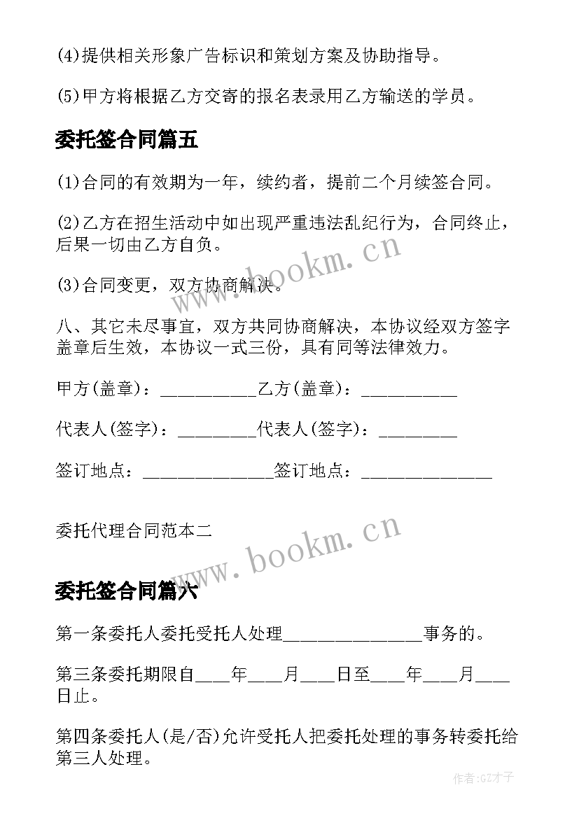 委托签合同 委托代理合同委托代理合同(汇总8篇)