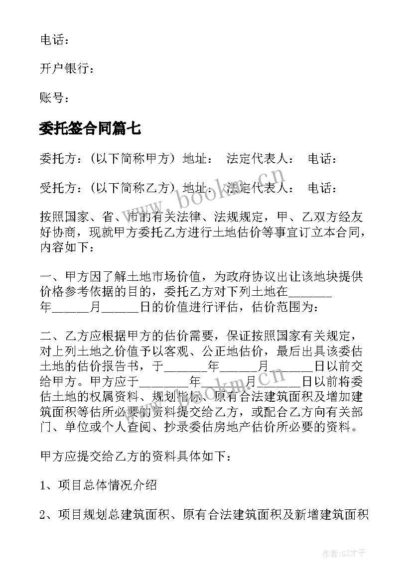 委托签合同 委托代理合同委托代理合同(汇总8篇)