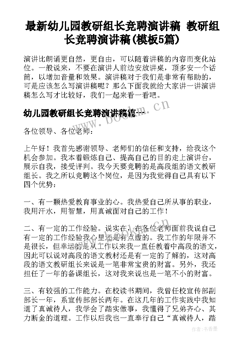 最新幼儿园教研组长竞聘演讲稿 教研组长竞聘演讲稿(模板5篇)