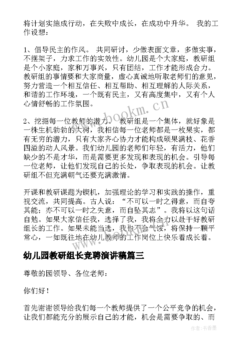 最新幼儿园教研组长竞聘演讲稿 教研组长竞聘演讲稿(模板5篇)