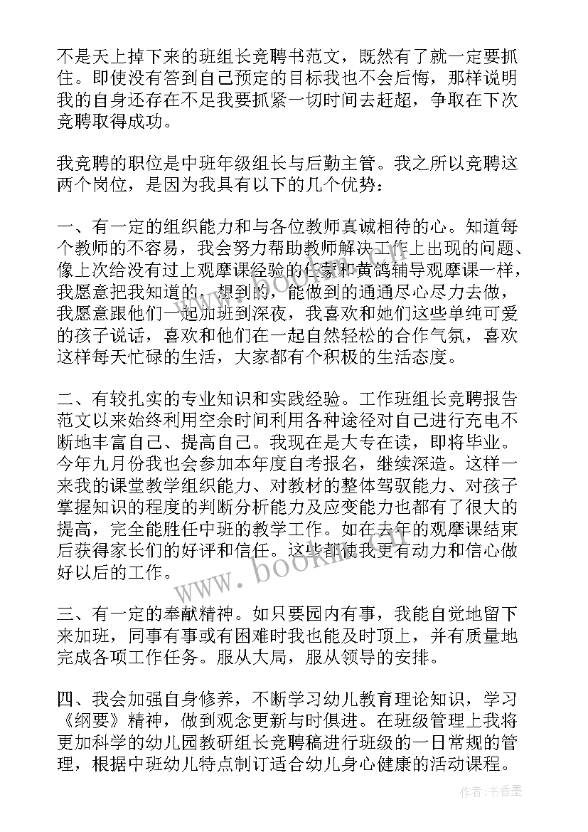 最新幼儿园教研组长竞聘演讲稿 教研组长竞聘演讲稿(模板5篇)