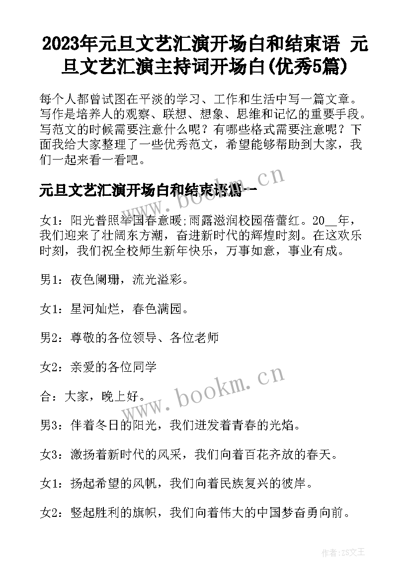 2023年元旦文艺汇演开场白和结束语 元旦文艺汇演主持词开场白(优秀5篇)