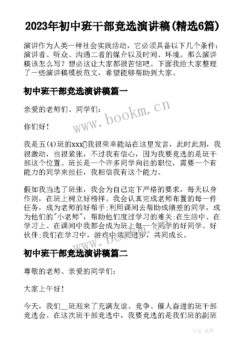 2023年初中班干部竞选演讲稿(精选6篇)