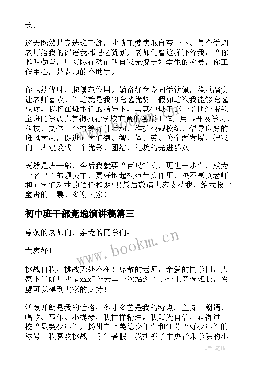 2023年初中班干部竞选演讲稿(精选6篇)