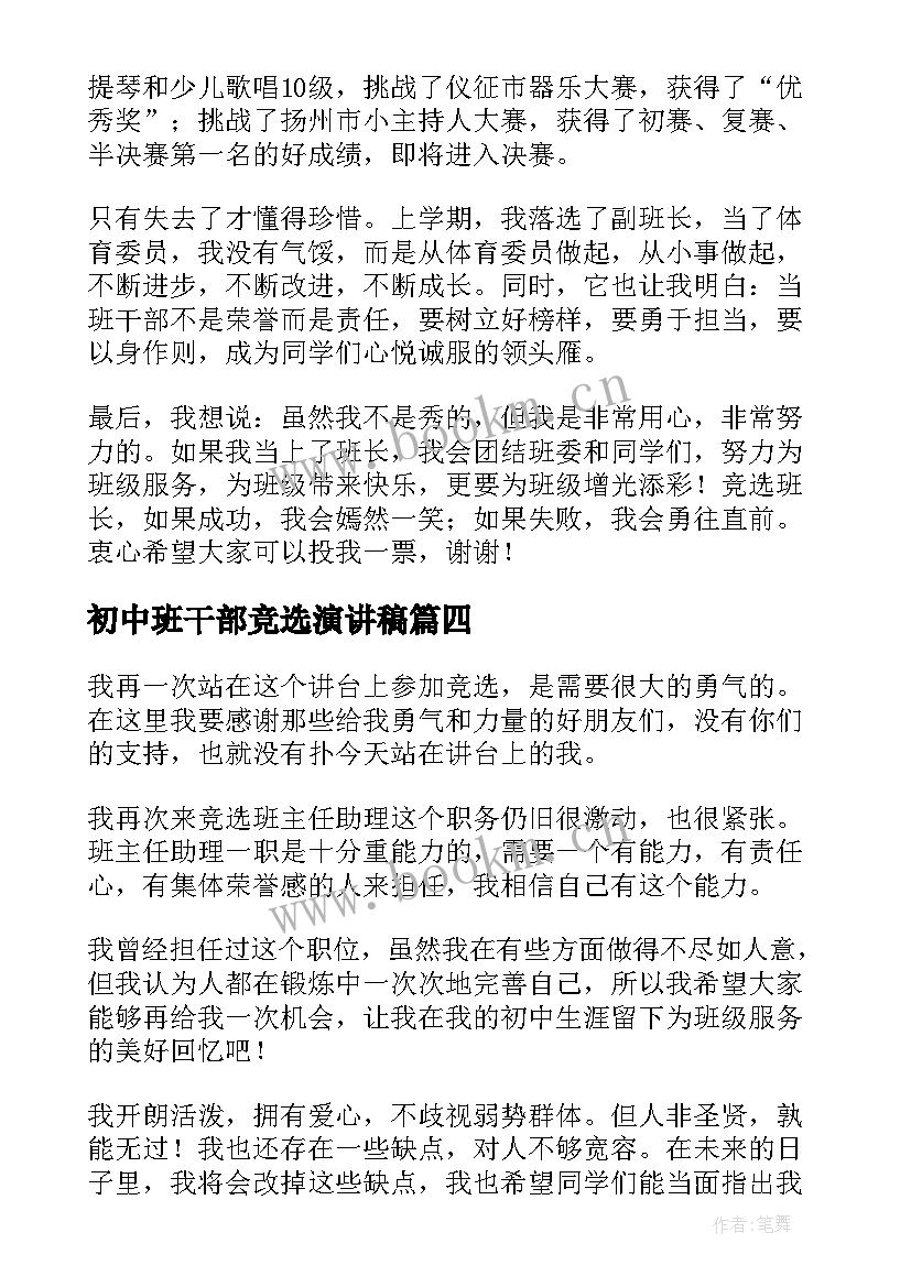 2023年初中班干部竞选演讲稿(精选6篇)