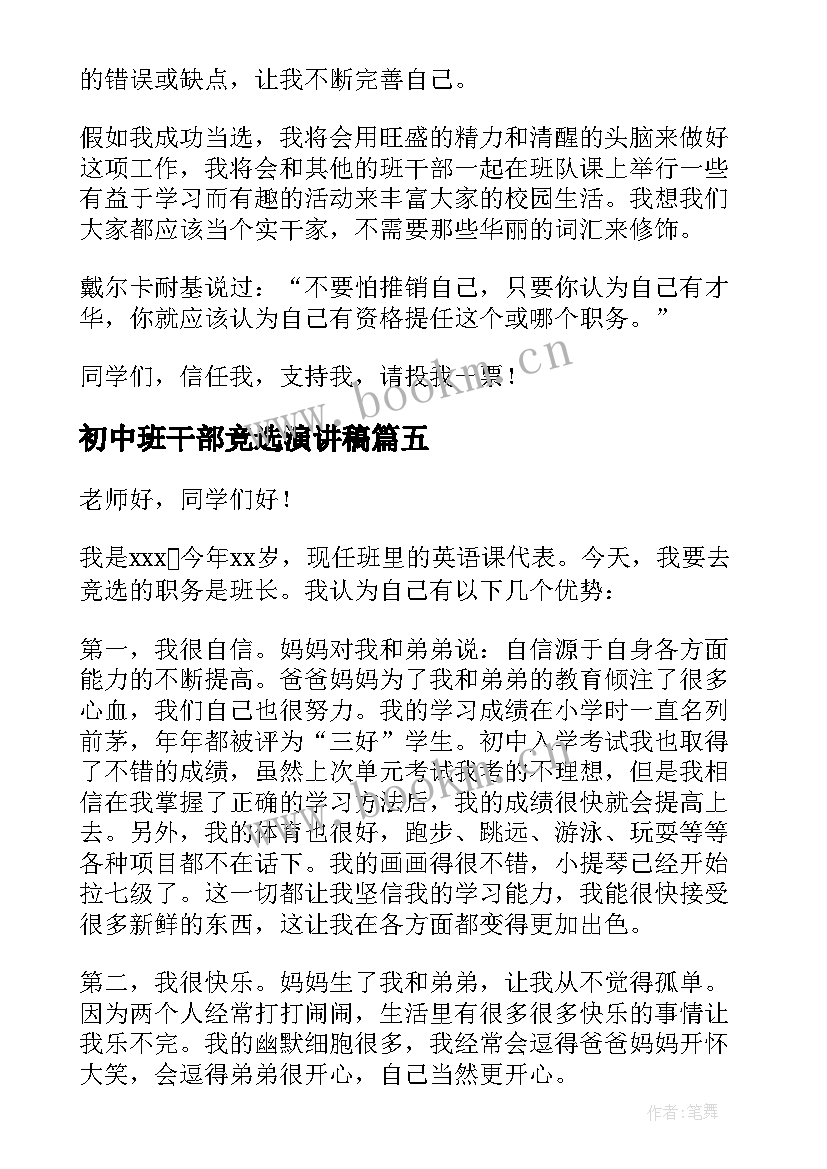 2023年初中班干部竞选演讲稿(精选6篇)