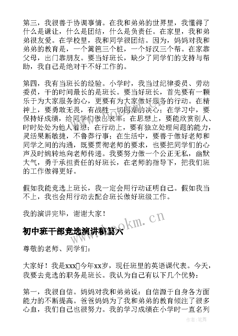 2023年初中班干部竞选演讲稿(精选6篇)