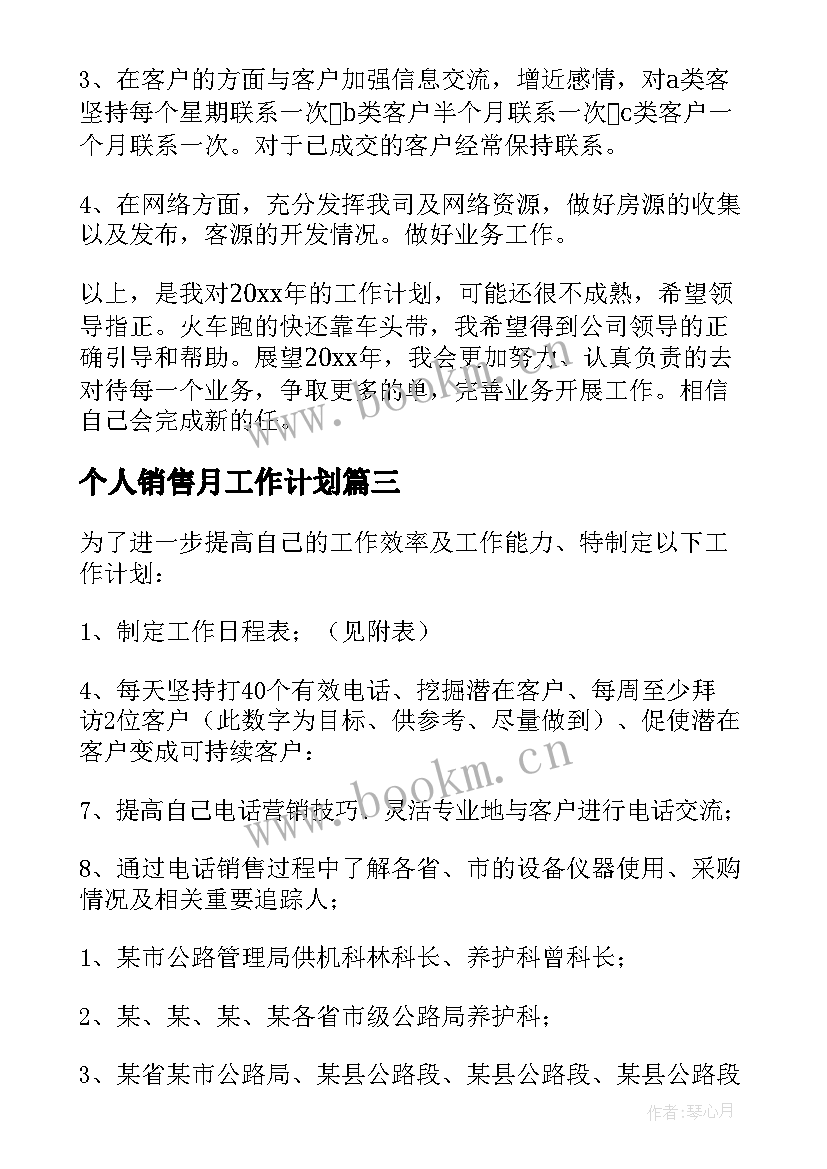 个人销售月工作计划(模板5篇)