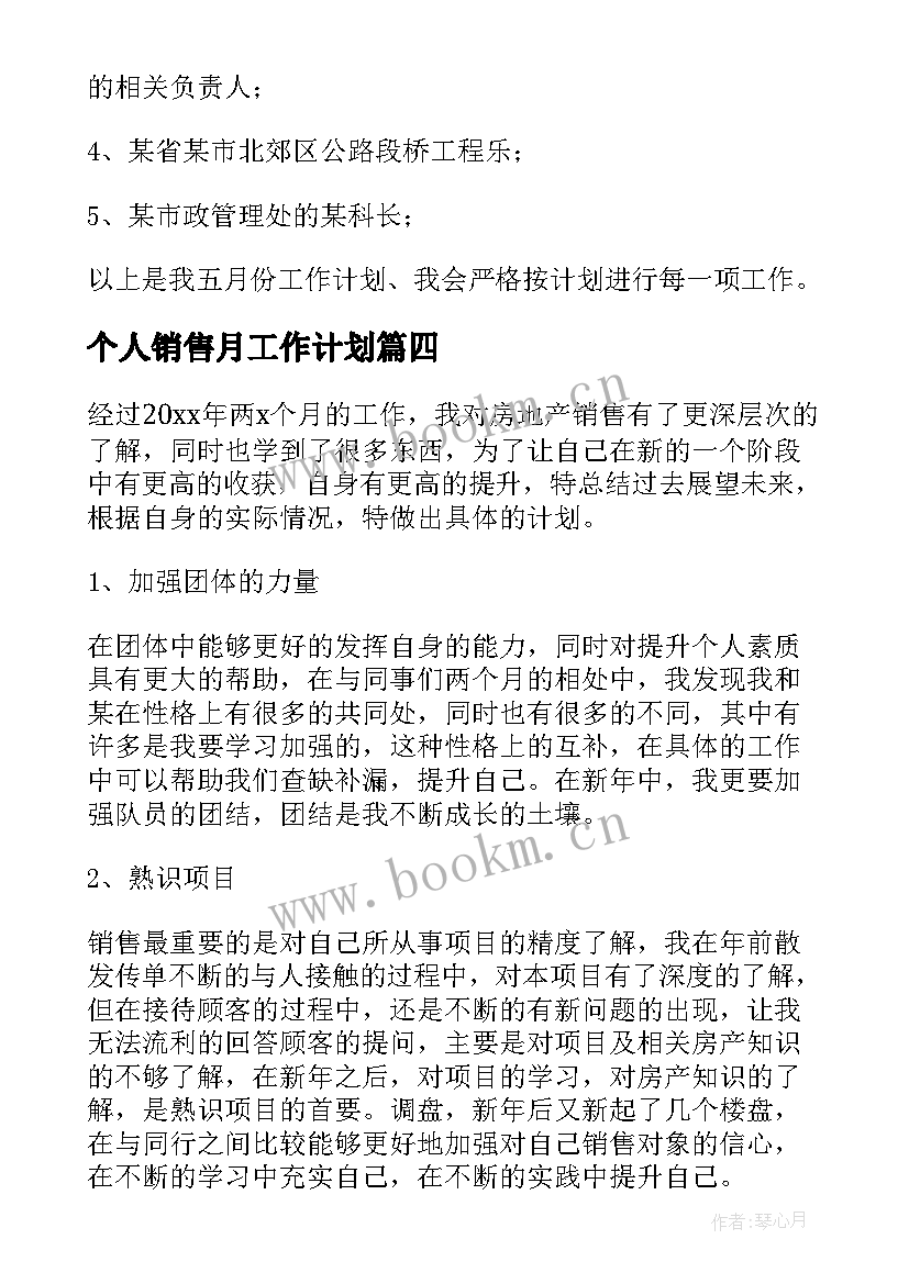 个人销售月工作计划(模板5篇)