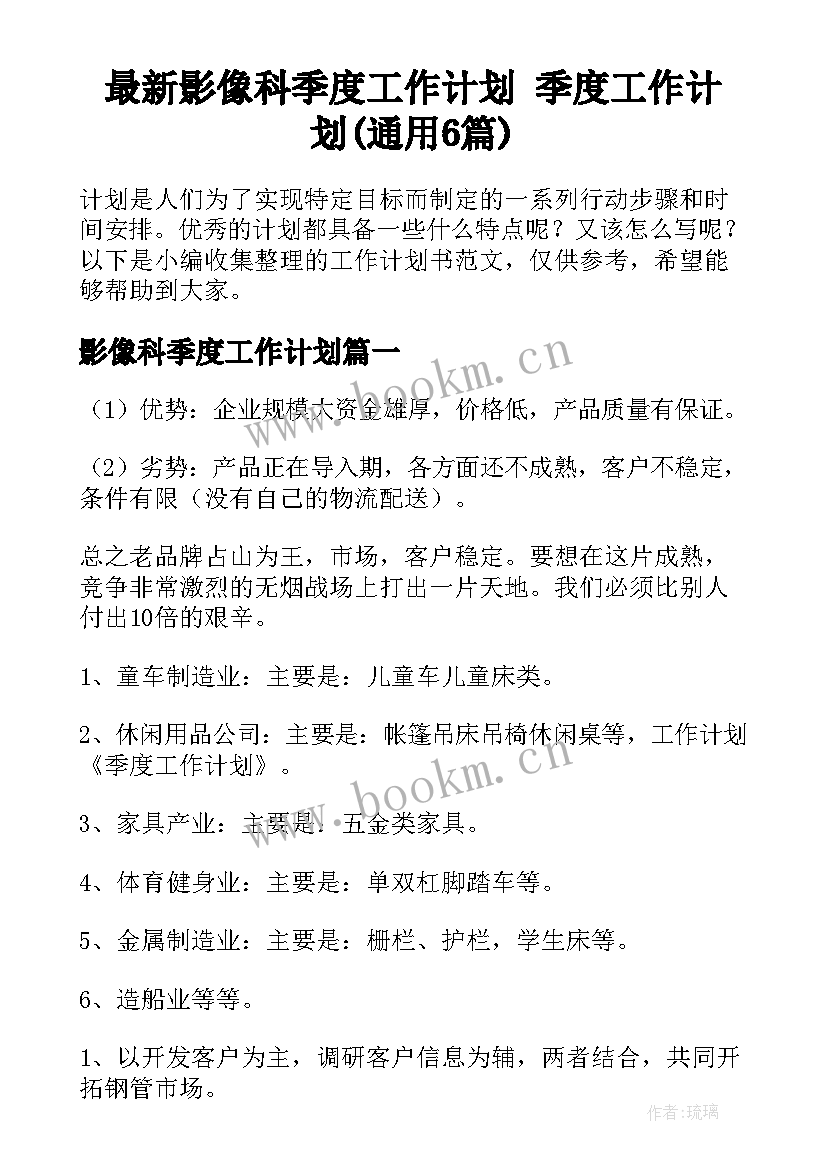 最新影像科季度工作计划 季度工作计划(通用6篇)