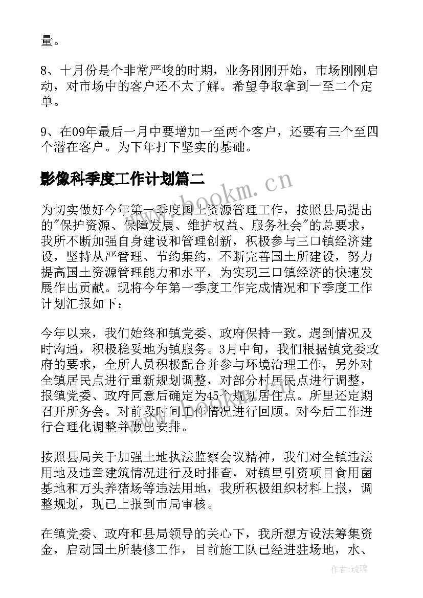 最新影像科季度工作计划 季度工作计划(通用6篇)