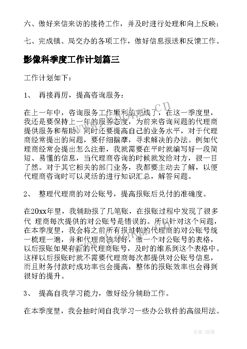 最新影像科季度工作计划 季度工作计划(通用6篇)