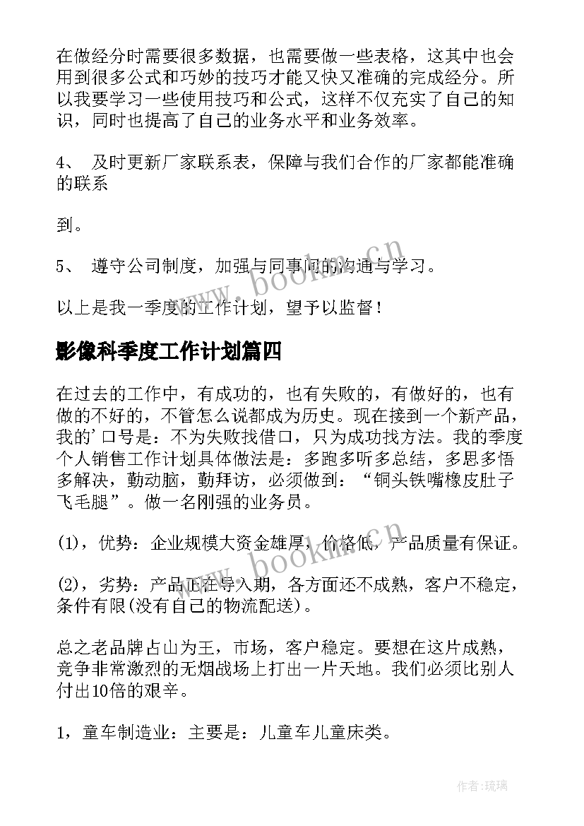 最新影像科季度工作计划 季度工作计划(通用6篇)