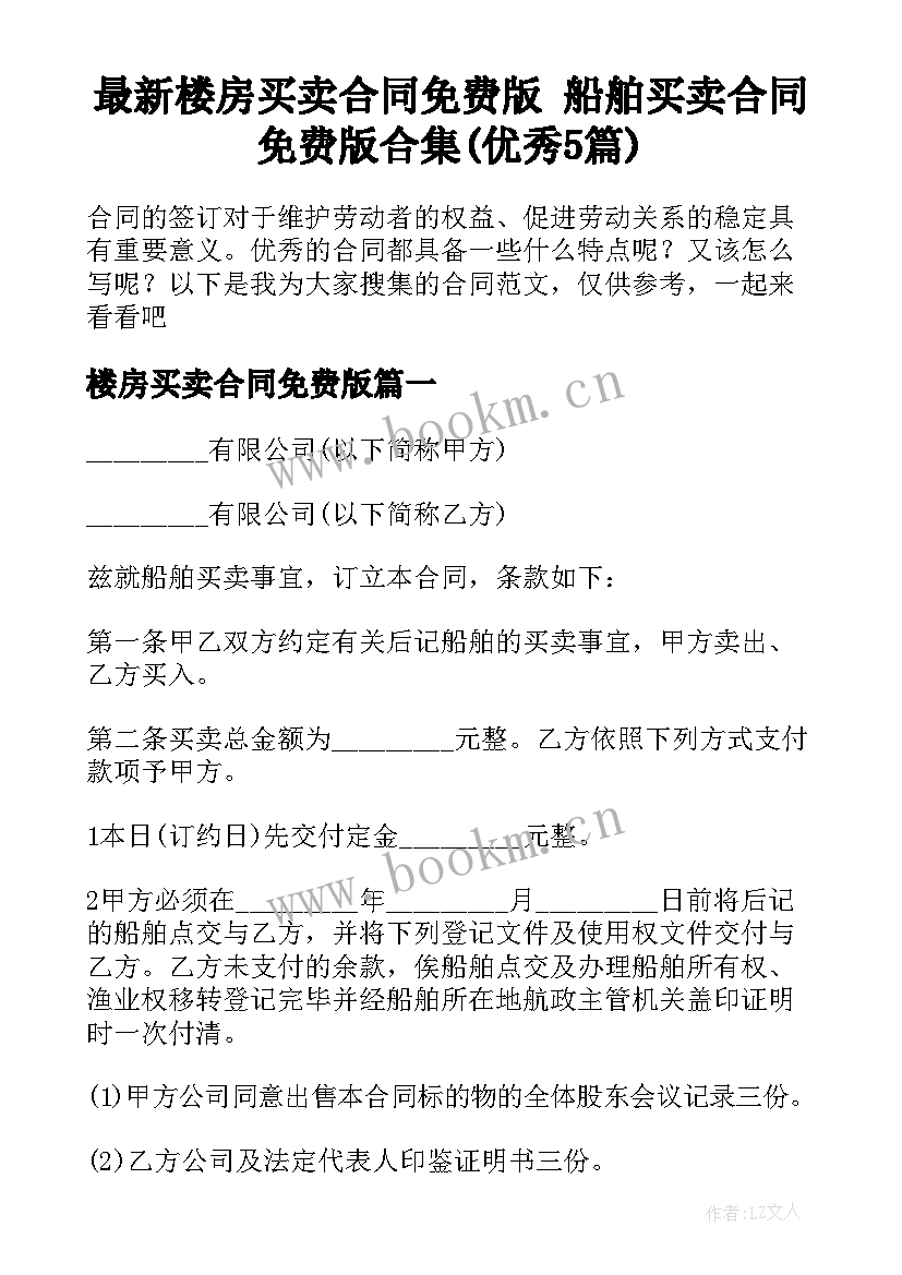 最新楼房买卖合同免费版 船舶买卖合同免费版合集(优秀5篇)