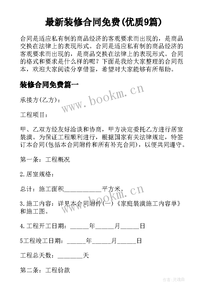 最新装修合同免费(优质9篇)