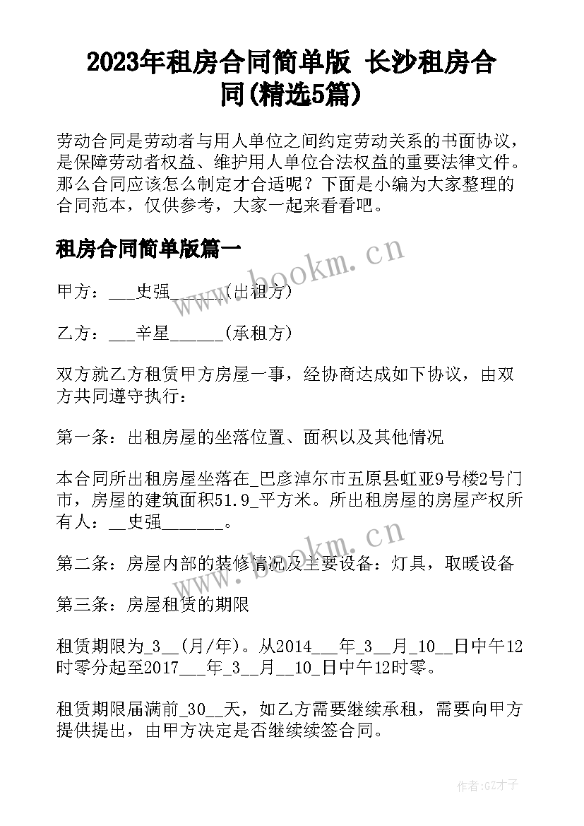 2023年租房合同简单版 长沙租房合同(精选5篇)