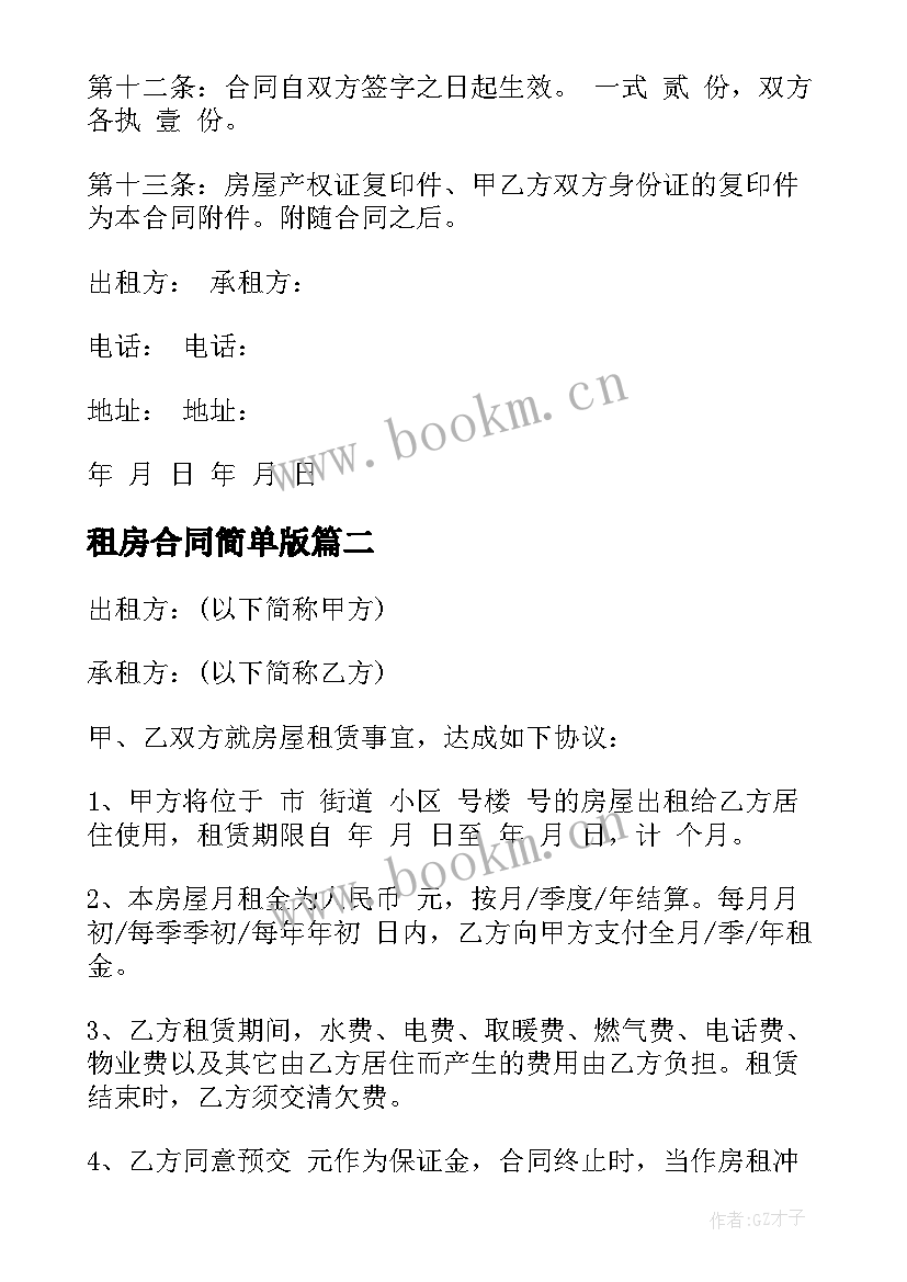 2023年租房合同简单版 长沙租房合同(精选5篇)