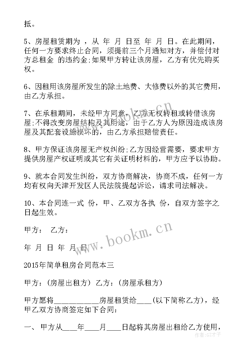 2023年租房合同简单版 长沙租房合同(精选5篇)