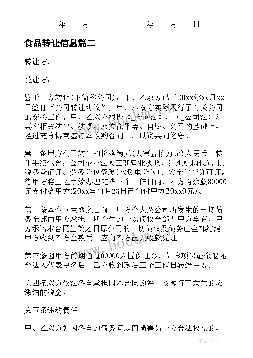 最新食品转让信息 食品加工企业转让合同共(汇总5篇)