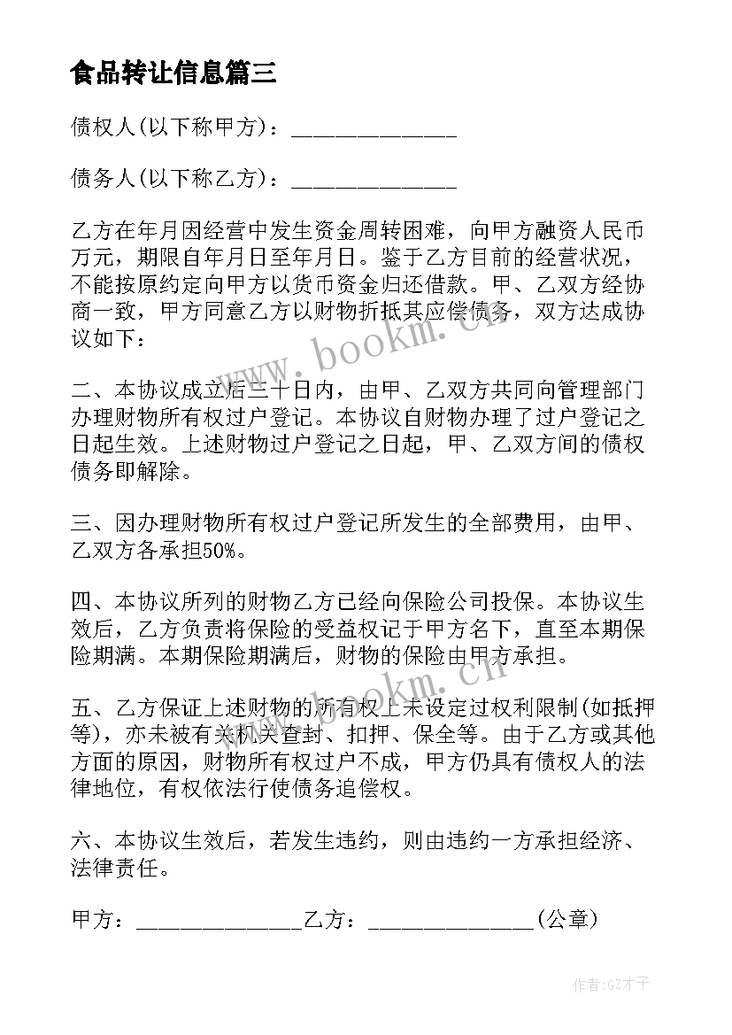 最新食品转让信息 食品加工企业转让合同共(汇总5篇)