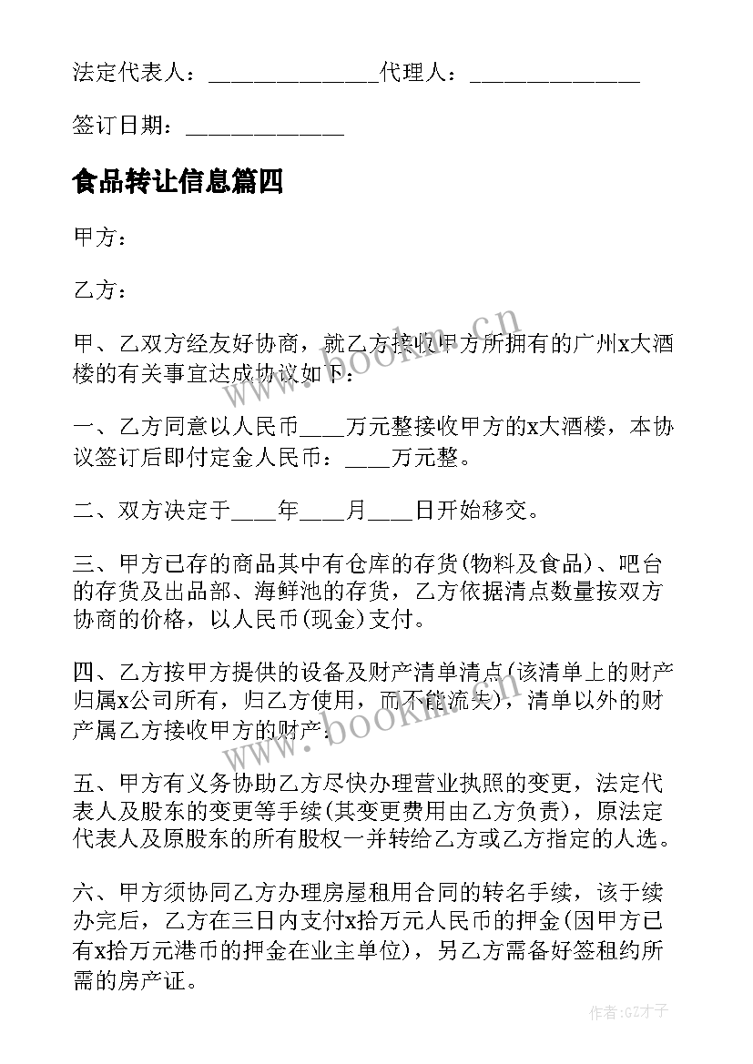 最新食品转让信息 食品加工企业转让合同共(汇总5篇)