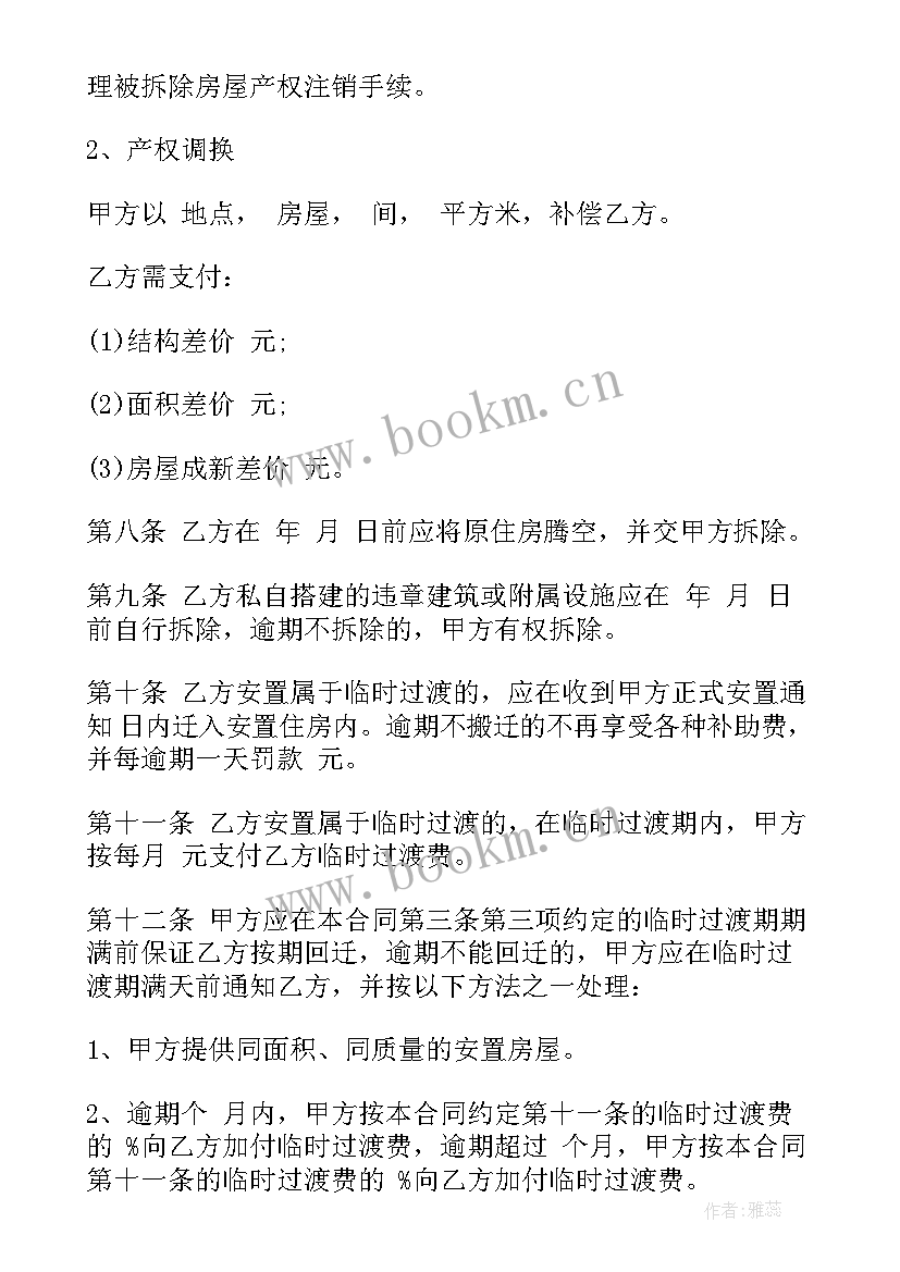 正规的拆迁补偿合同图 建设工程拆迁补偿合同共(大全5篇)