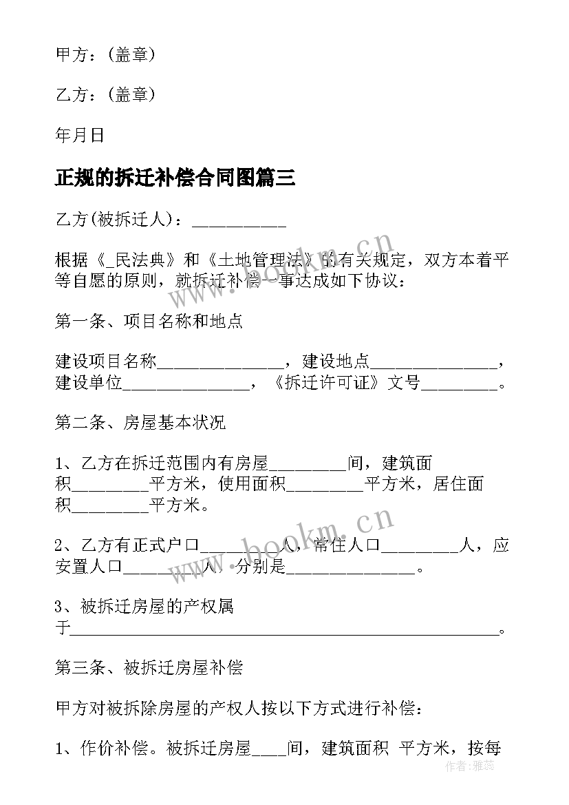 正规的拆迁补偿合同图 建设工程拆迁补偿合同共(大全5篇)