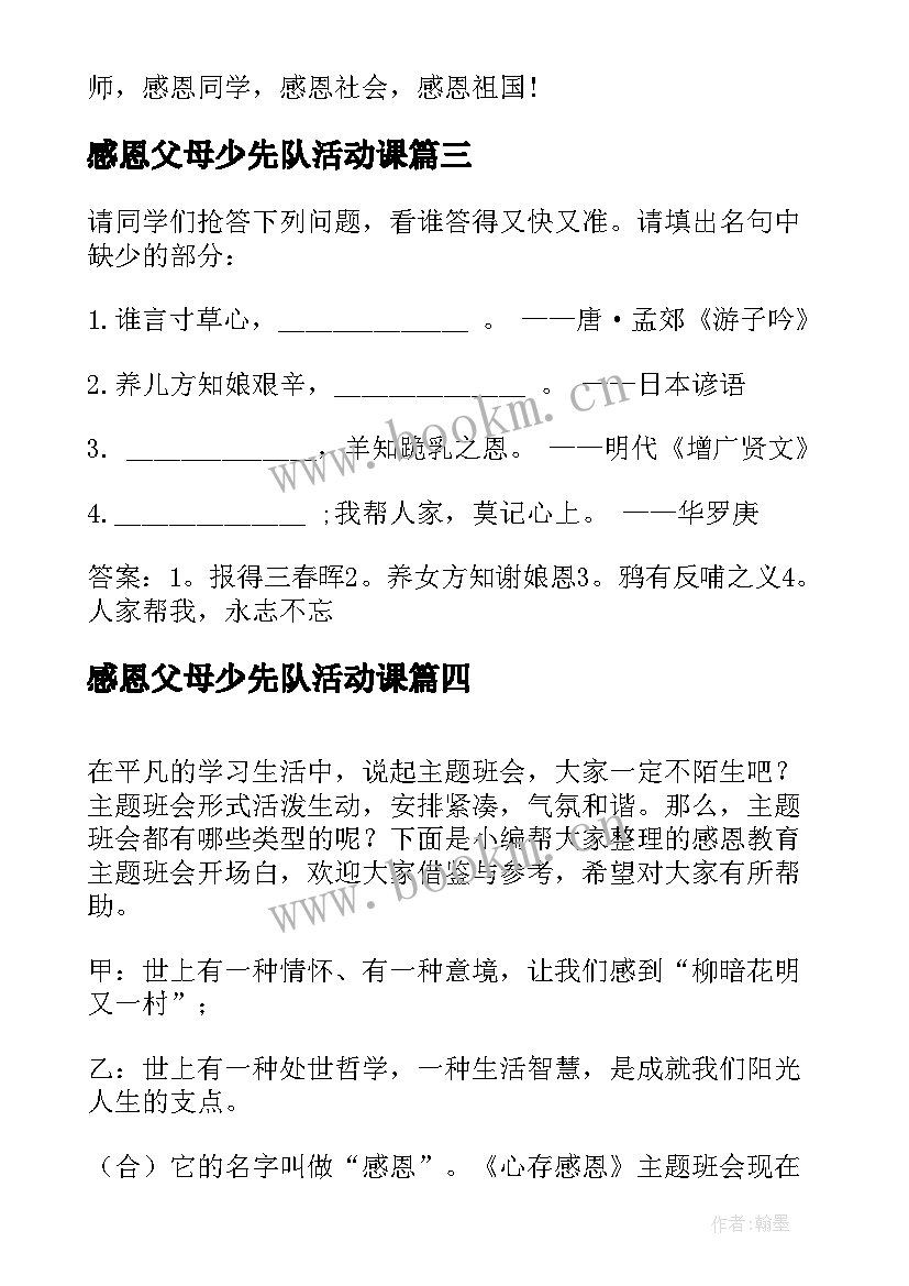 感恩父母少先队活动课(模板8篇)