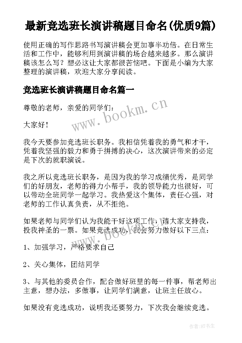 最新竞选班长演讲稿题目命名(优质9篇)